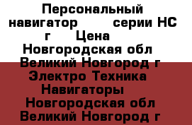 Персональный навигатор eTrex серии НС 2011 г.  › Цена ­ 10 500 - Новгородская обл., Великий Новгород г. Электро-Техника » Навигаторы   . Новгородская обл.,Великий Новгород г.